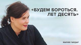 Мария Гайдар «Будем бороться. Лет десять»  «Скажи Гордеевой»