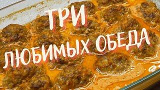 ТРИ РЕЦЕПТА  для ЛЮБИМОГО ОБЕДА Делюсь рецептами которые готовлю чаще всего Рецепты  обеда