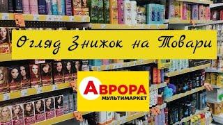 Що Цікавого в АвроріОгляд Знижок‼️