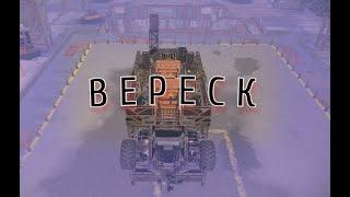 Crossout Вереск