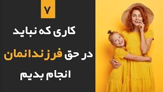 تربیت فرزند - 7 کاری که نباید با فرزندانتون انجام بدین