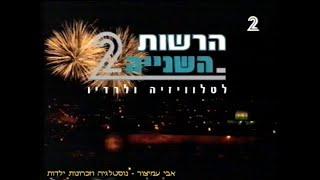 מעברונים - ערוץ 2 - מעברון הרשות השניה 17 - 1998 - Israel Channel 2