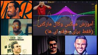 آموزش میکس وکال مارکتی فقط برای حرفه ای ها