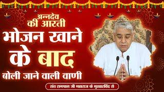 भोजन खाने के बाद बोली जाने वाली वाणी  अन्नदेव की आरती  Sant Rampal Ji Maharaj  Annadev Ki Aarti