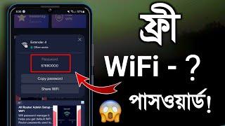 ফ্রী WiFi- পাসওয়ার্ড বের করে ইন্টারনেট চালান