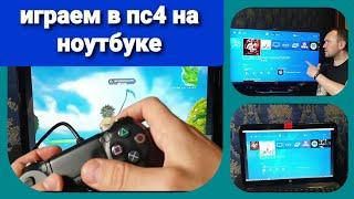 КАК ПОДКЛЮЧИТЬ PS4 к НОУТБУКУ ? Полная инструкция  fortnite с ПС4 на ноутбук