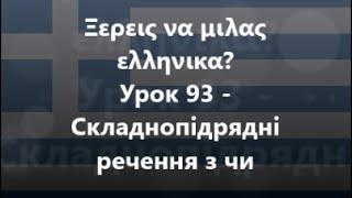 Грецька мова Урок 93 - Складнопідрядні речення з чи