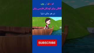 رو رو با قایق  Row row row your boat in Persian