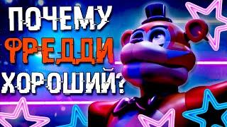 ПОЧЕМУ ФРЕДДИ ПОМОГАЕТ НАМ В FNAF SECURITY BREACH ? ФНАФ СЕКЬЮРИТИ БРИЧ 9