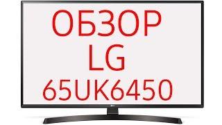 Обзор телевизора LG 65UK6450 65UK6450PLC