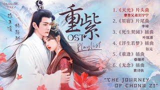 「Full-Playlist」电视剧《重紫》OST歌曲合集  The Journey Of Chong Zi OST - 杨超越 Yang Chaoyue x 徐正溪 Xu Zhengxi 