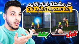 حل مشكلة ضياع الايم وانتشار الطلق بعد التحديث الجديد 3.1 ببجي موبايل PUBG MOBİLE