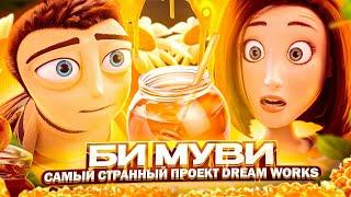 МУЛЬТФИЛЬМ КОТОРЫЙ НЕ ПОНЯЛИ - БИ МУВИ МЕДОВЫЙ ЗАГОВОР Bee Movie