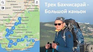 Пеший поход по Крыму Бахчисарай - Большой каньон май 2021