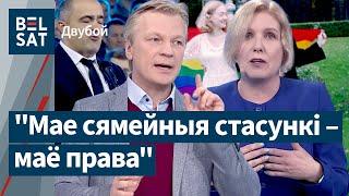 Должны ли быть в свободной Беларуси гомосексуальные браки?  Рымашевский vs Сидорская