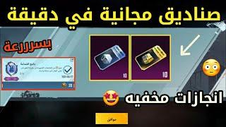 بسرررعة  احصل علي 10 صناديق مجاناّ  انجاز مخفي جديد   ببجي موبيل PUBG MOBILE