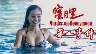 Movie  Murder on Honeymoon  Chinese Drama film Full Movie HD