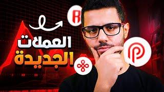 مشاريع العملات الرقمية الجديدة على منصة بينانس