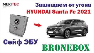 Hyundai Santa Fe 2021 & Bronebox - установка сейфа ЭБУ #8310