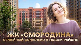 ЖК Смородина. Семейный комплекс в новом районе.