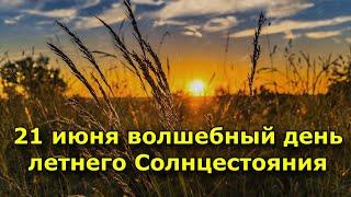 21 июня волшебный день летнего Солнцестояния 4 самых мощных минуты для привлечения благополучия