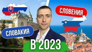 Переезд в Европу I Работает ли переезд через Словакию и Словению в 2023 году? Какие альтернативы?
