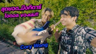 ตามหา..สุดยอดมือกีตาร์..ไอดอล ของผม Cory Wong Live In BKK Thailand