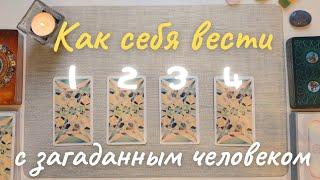 Как мне вести себя с загаданным человеком? Что мне нужно знать таро онлайн расклад таро совет таро