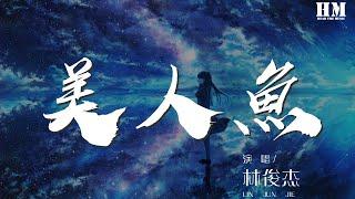 林俊杰 - 美人魚『傳說中你爲愛甘心被擱淺』【動態歌詞Lyrics】