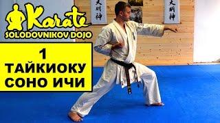 Ката Тайкиоку Cоно Ичи киокушинкай каратэ So-Kyokushin karate KataTaikyoku sono ichi