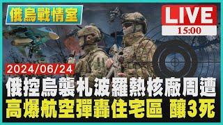 俄羅斯控烏克蘭襲札波羅熱核廠周遭 高爆航空彈轟住宅區 釀3死｜1500俄烏戰情室｜TVBS新聞