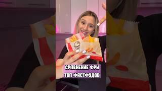 СРАВНЕНИЕ ФРИ ТОП фастфудов. KFC Вкусно - и точка Бургер Кинг. Какая выгоднее?