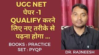 UGC NET PAPER - 1 को नए तरीके से पढ़कर Qualify करना होगा  Books & Practice sets. - Dr.Rajneesh