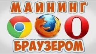 БРАУЗЕРНЫЙ МАЙНИНГ БЕЗ ВИРУСОВ И НАГРУЗКИ НА ПК ВЫВОД В РУБЛЯХ ВСЕГО ОТ 5 КОПЕЕК МОМЕНТАЛЬНО