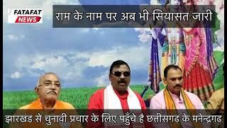 Chhattisgarh  राम के नाम पर सियासत  BJP MLA का विवादित बयान  #FFN