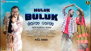 HULUK BULUK  FULL VIDEO  NEW SANTALI VIDEO SONG 2024  KING & PRIYA  RAM MARDI  SANTALI SONG