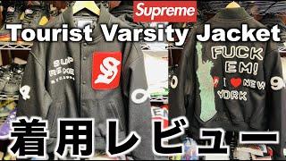 【Supreme】シュプリーム  23SS Tourist Varsity Jacket  着用レビュー（シルエットやディテール徹底解剖！【CPFM】