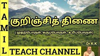 குறிஞ்சித் திணை  குறிஞ்சி நில முதற்பொருள் கருப்பொருள் உரிப்பொருள் # Kurinji Thinai #  Dr.K.K