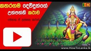 කතරගම දෙවි උපත Katharagama devi upatha උප්පත්ති කථාව