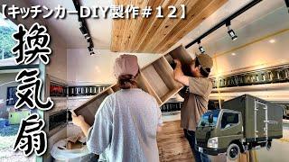 【キッチンカーDIY製作＃12】初の試み！アレを使って換気扇をシンプルに取り付けしてみた