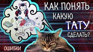 Какую тату сделать? Как выбрать тату?