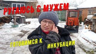 Ругаюсь с мужем.Готовимся к инкубации. #Вашехозяйство#Крепковит#кормовыедобавкидляптиц