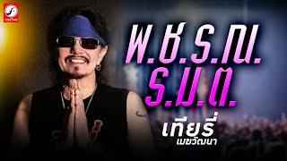 พ.ช.ร.ณ. ร.ม.ต. - เทียรี่ เมฆวัฒนา「OFFICIAL AUDIO」