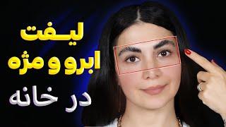 آموزش لیفت مژه و ابرو در خانه به راحتی