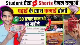 Student हो तो ऐसा Shorts Channel बना लो  पैसे कमाओ  YouTube Shorts Channel Ideas YouTube Shorts