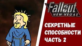 Fallout New Vegas. Секретные способности. Часть 2.  Гайд.