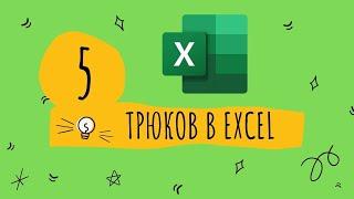 Трюки в Excel. Подборка 5 функций для работы в Excel