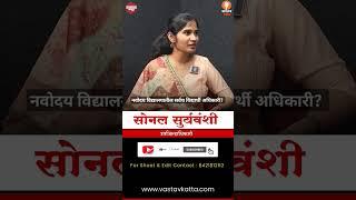 नवोदय विद्यालयातील विद्यार्थी अधिकारी? DC Sonal Suryavanshi #vastavkatta #mpsc  #shorts #interview