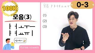 0-3 Korean Vowels Listening Test ㅏ ㅑ ㅓ ㅕ ㅗ ㅛ ㅜ ㅠ ㅡ ㅣ