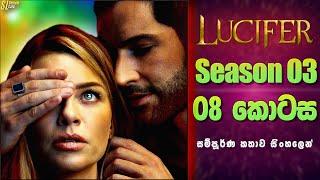 Lucifer TV Series සීසන් 3 - 8 කොටස  සිංහල Review  Ending Explained in Sinhala